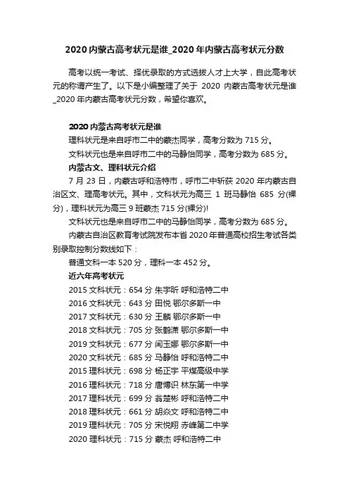 2020内蒙古高考状元是谁_2020年内蒙古高考状元分数