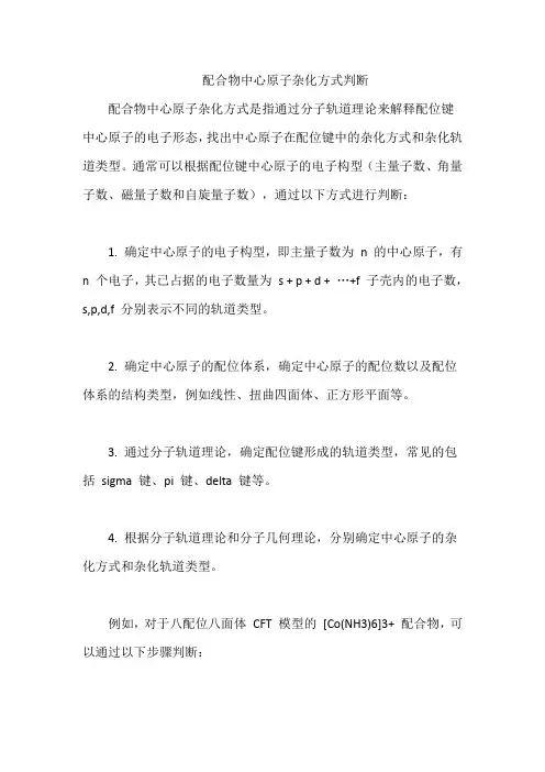 配合物中心原子杂化方式判断