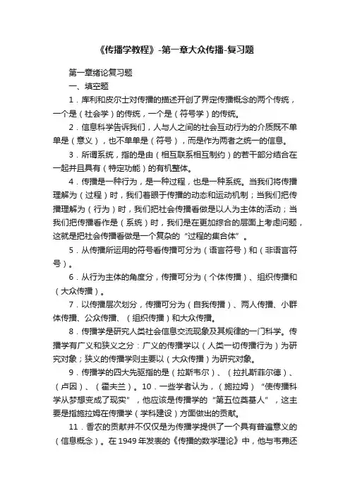 《传播学教程》-第一章大众传播-复习题
