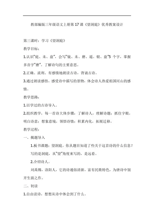 教部编版三年级语文上册第17课《望洞庭》优秀教案设计