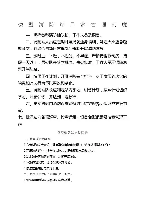 微型消防站上墙制度