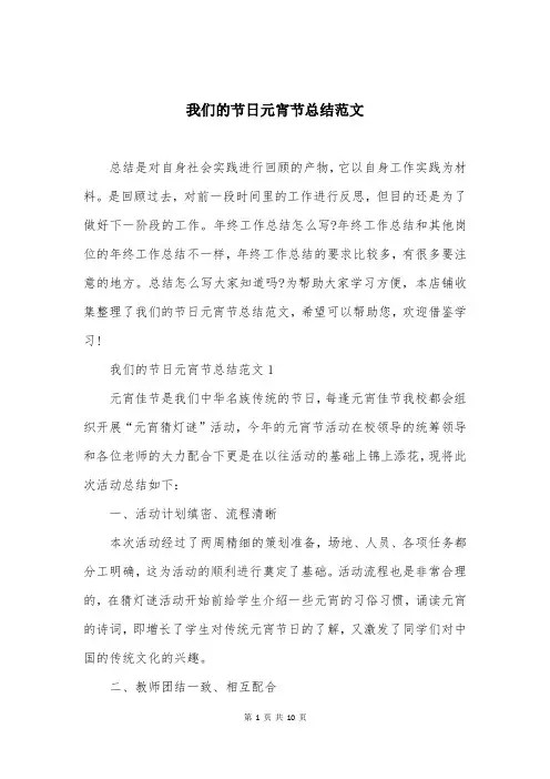 我们的节日元宵节总结范文