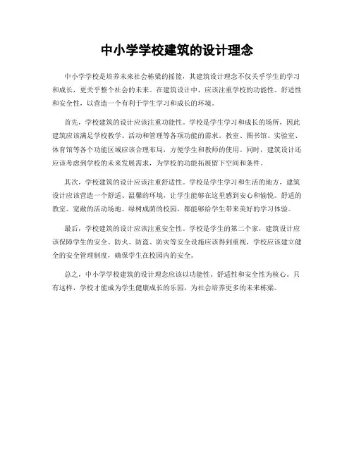中小学学校建筑的设计理念