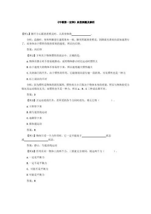 《牛顿第一定律》典型例题及解析