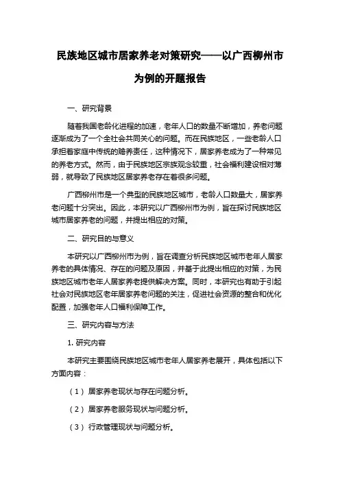 民族地区城市居家养老对策研究——以广西柳州市为例的开题报告