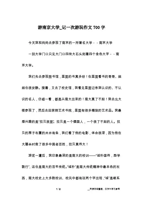 游南京大学_记一次游玩作文700字