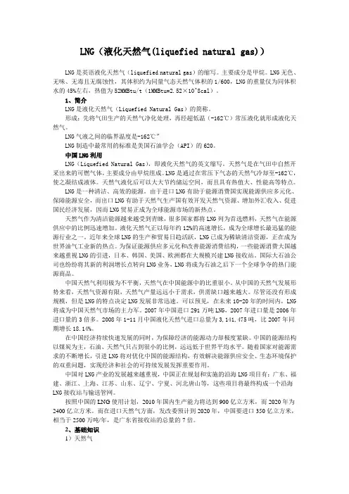 LNG液化天然气知识