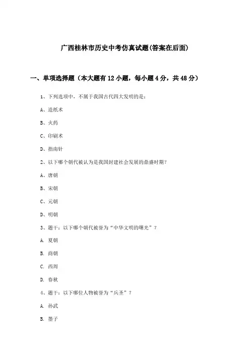 广西桂林市中考历史试题及解答参考