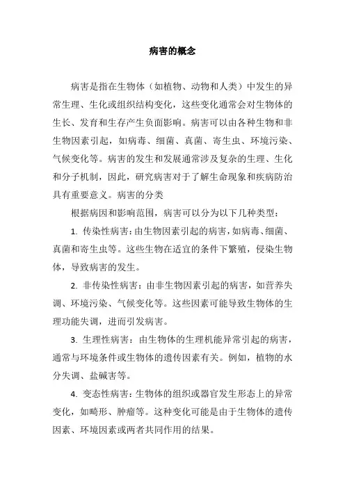 病害的概念