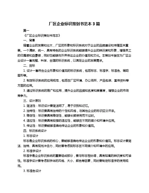 厂区企业标识策划书范本3篇