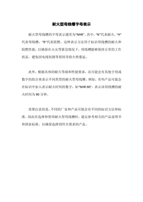 耐火型母线槽字母表示