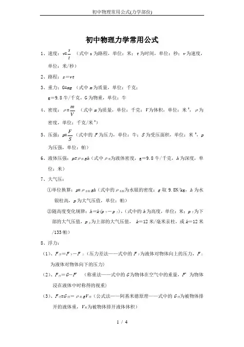 初中物理常用公式(力学部份)