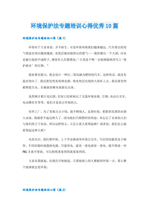 环境保护法专题培训心得优秀10篇
