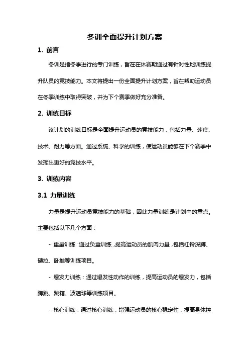 冬训全面提升计划方案
