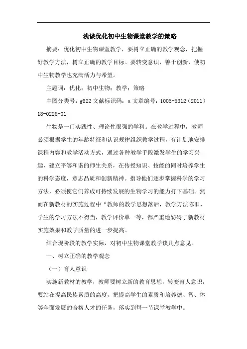 优化初中生物课堂教学策论文