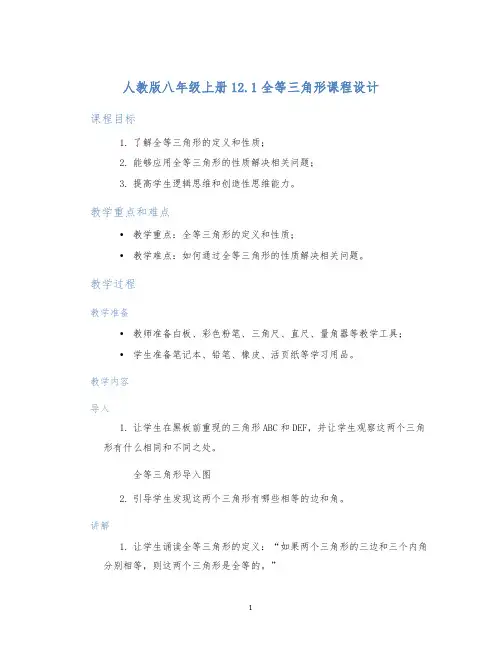 人教版八年级上册12.1全等三角形课程设计