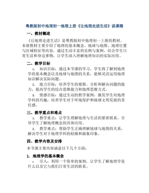 粤教版初中地理初一地理上册《让地理走进生活》说课稿