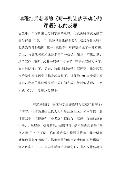 读程红兵老师的《写一则让孩子动心的评语》我的反思