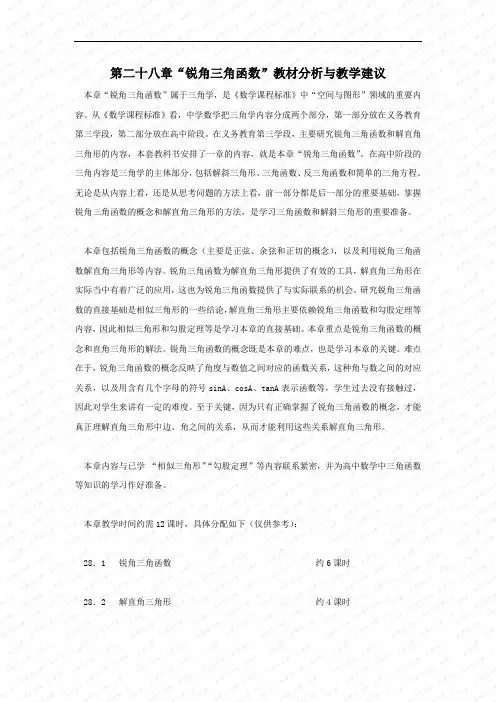 第28章《锐角三角函数》教材分析与教学建议(人教新课标九年级下)doc