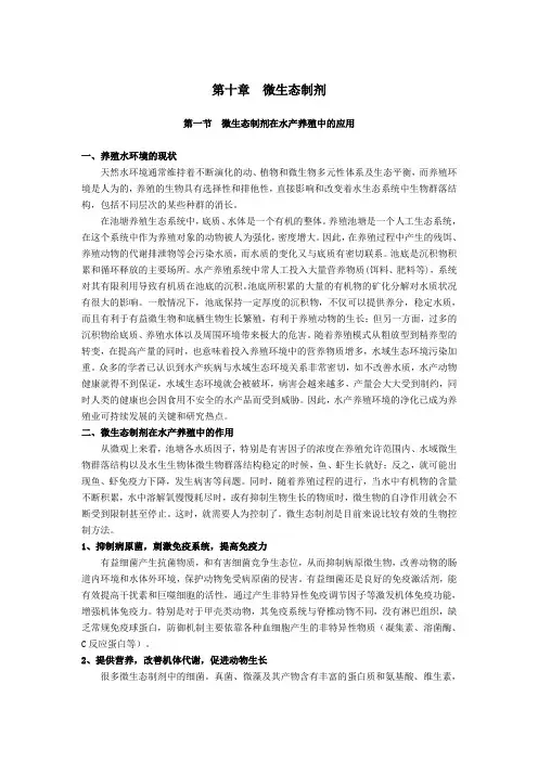 水产微生物—微生态制剂