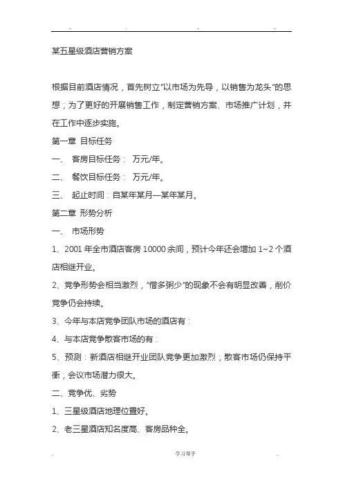 星级酒店营销方案