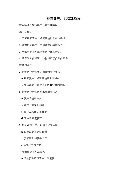 物流客户开发管理教案
