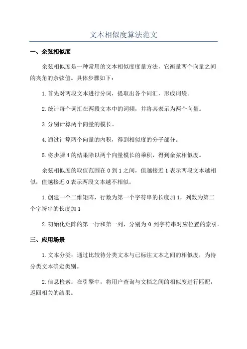 文本相似度算法范文