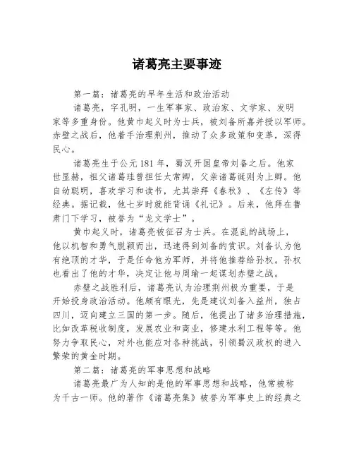 诸葛亮主要事迹3篇