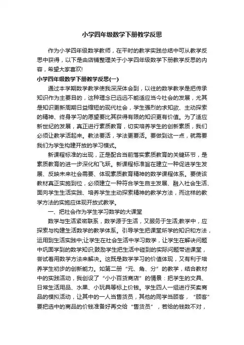 小学四年级数学下册教学反思