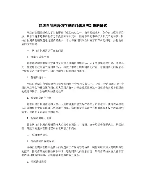 网络自制剧营销存在的问题及应对策略研究