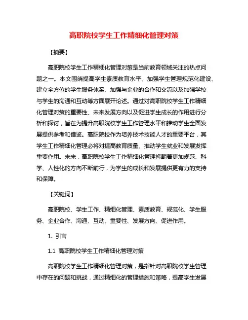 高职院校学生工作精细化管理对策