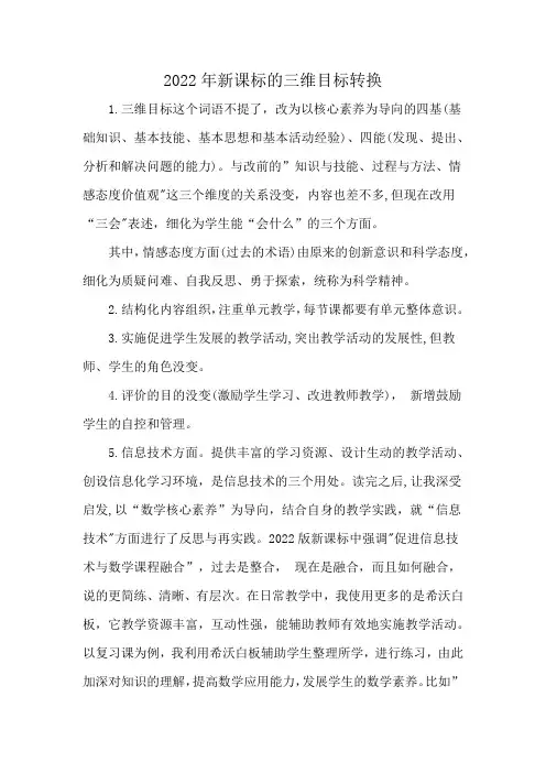 2022年新课标的三维目标转换