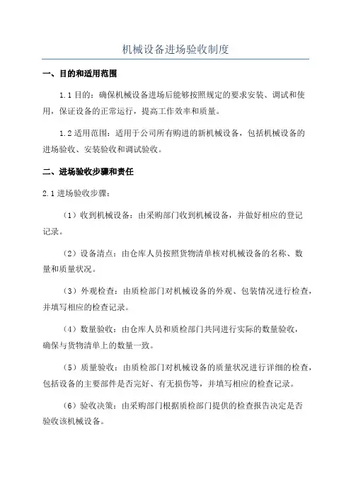 机械设备进场验收制度