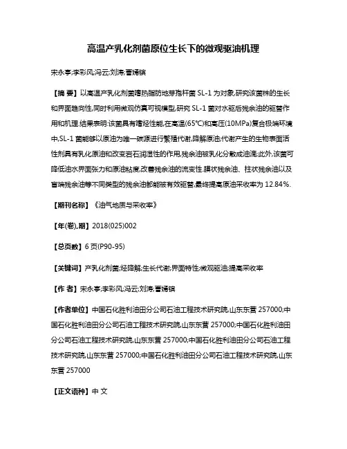 高温产乳化剂菌原位生长下的微观驱油机理
