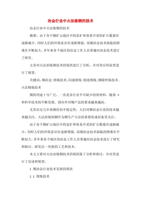 冶金行业中火法炼铜的技术