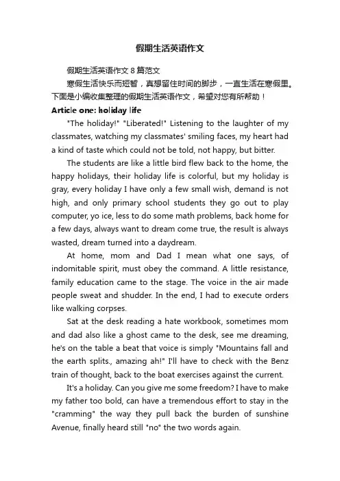 假期生活英语作文8篇范文