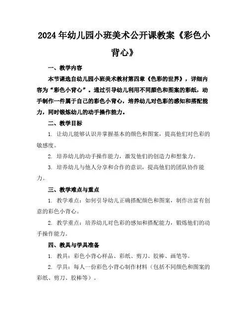 2024年幼儿园小班美术公开课教案《彩色小背心》
