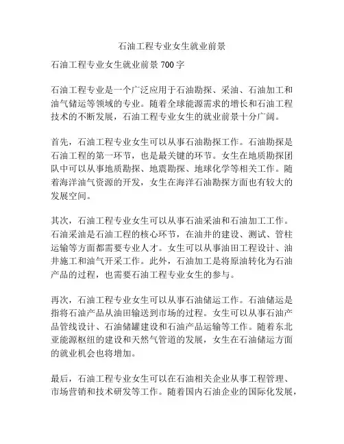 石油工程专业女生就业前景