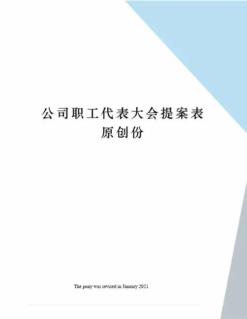 公司职工代表大会提案表原创份