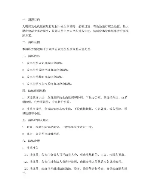 发电机事故应急演练方案