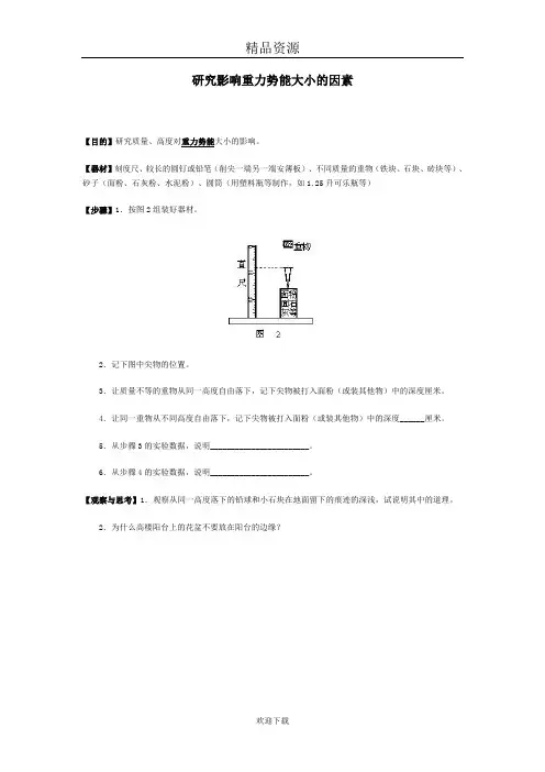 研究影响重力势能大小的因素