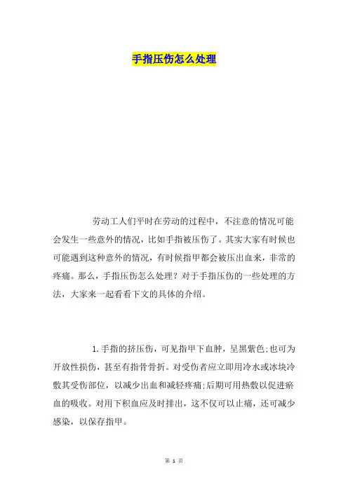 手指压伤怎么处理