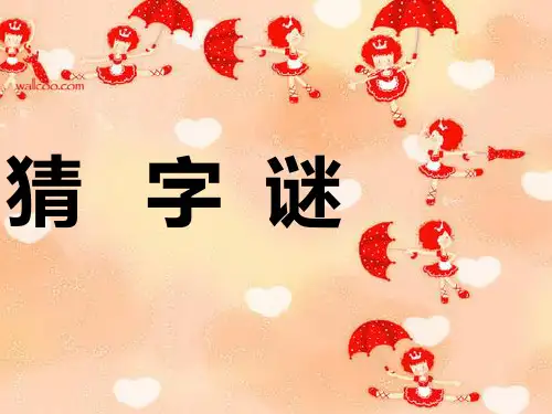 猜字谜活动PPT课件