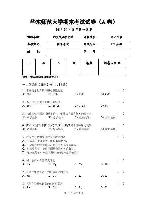 华东师大《无机及分析化学》期末考试A卷(13-14)