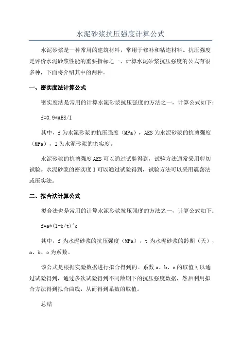 水泥砂浆抗压强度计算公式