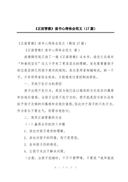 《正面管教》读书心得体会范文(17篇)