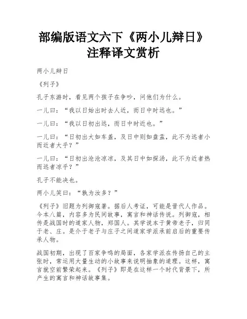 部编版语文六下《两小儿辩日》注释译文赏析 