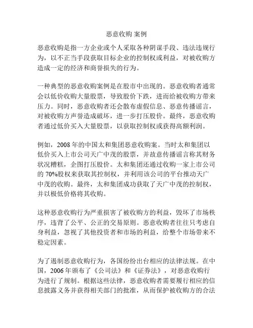 恶意收购 案例