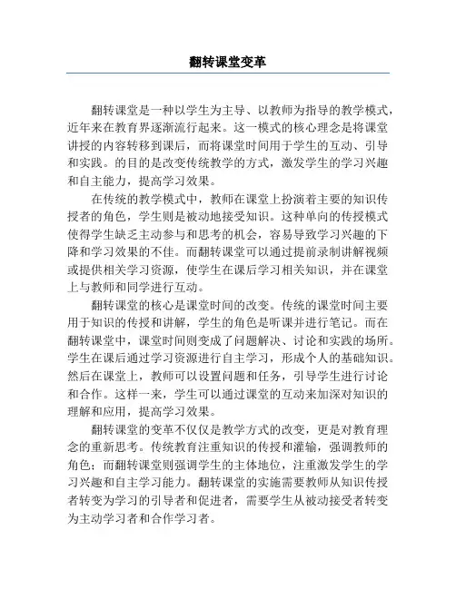 翻转课堂变革