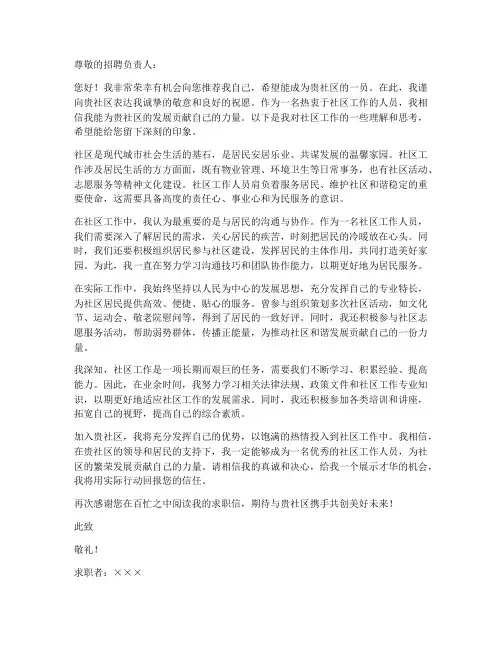 社区工作人员的求职信